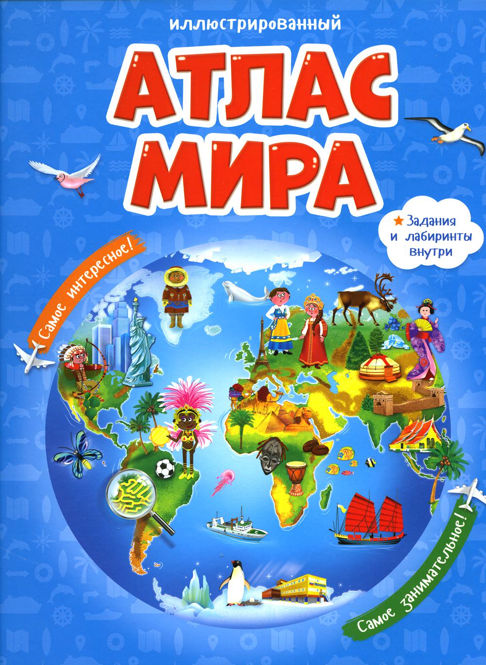 Атлас мира. 3-е изд., испр. и пересм