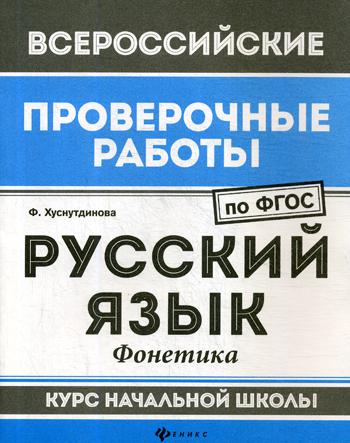 Русский язык: фонетика: курс начальной школы. 2-е изд