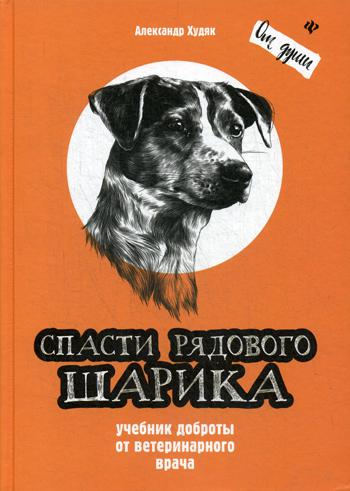 Спасти рядового Шарика: учебник доброты от ветеринарного врача