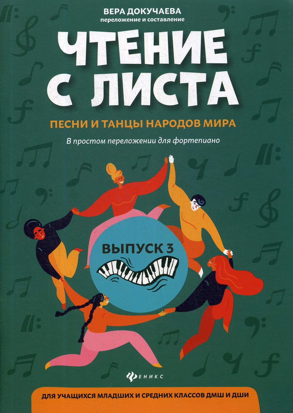 Чтение с листа: песни и танцы народов мира: в простом переложении для фортепиано. Вып. 3