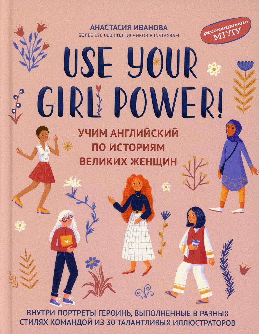 Use your Girl Power!: учим английский по историям великих женщин
