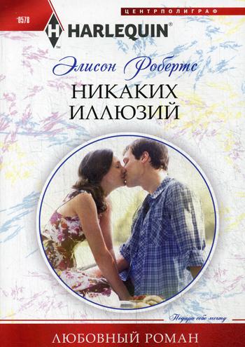 Никаких иллюзий: роман