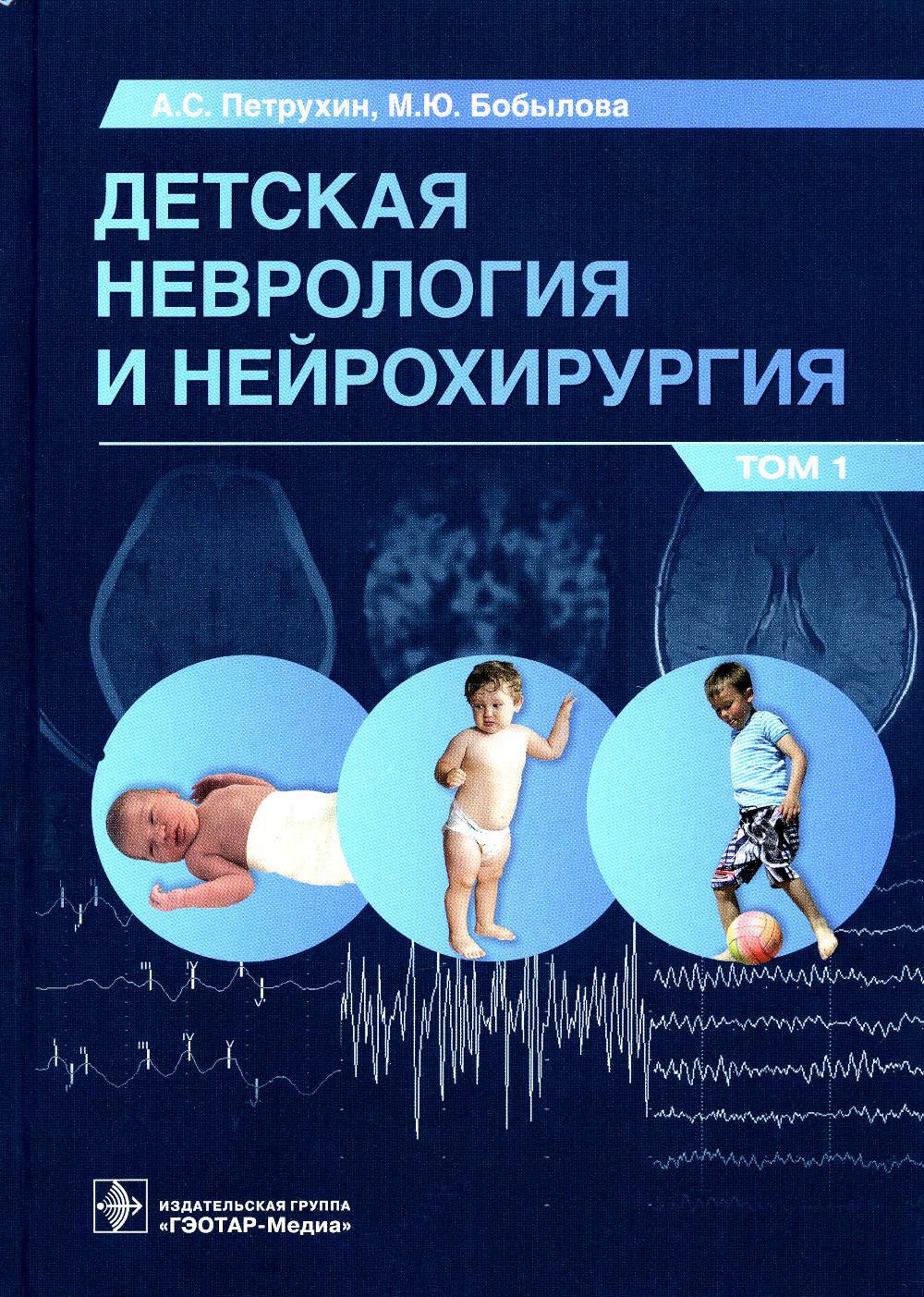 Детская неврология и нейрохирургия. В 2 т. Т.1: Учебник