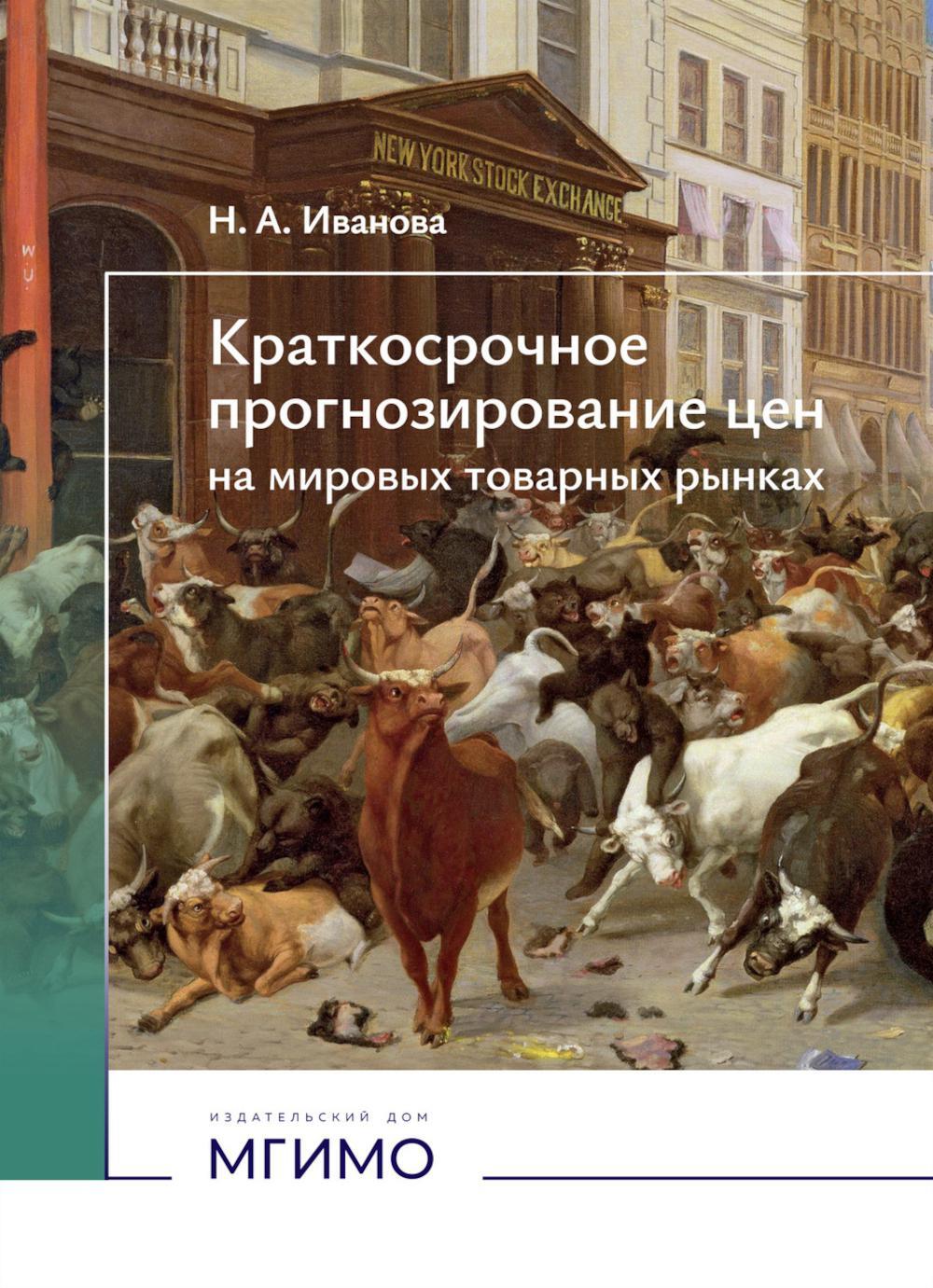 Краткосрочное прогнозирование цен на мировых товарных рынках: Учебное пособие