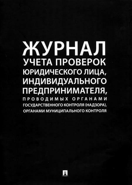 Журнал учета проверок юридического лица, индивидуального предпринимателя