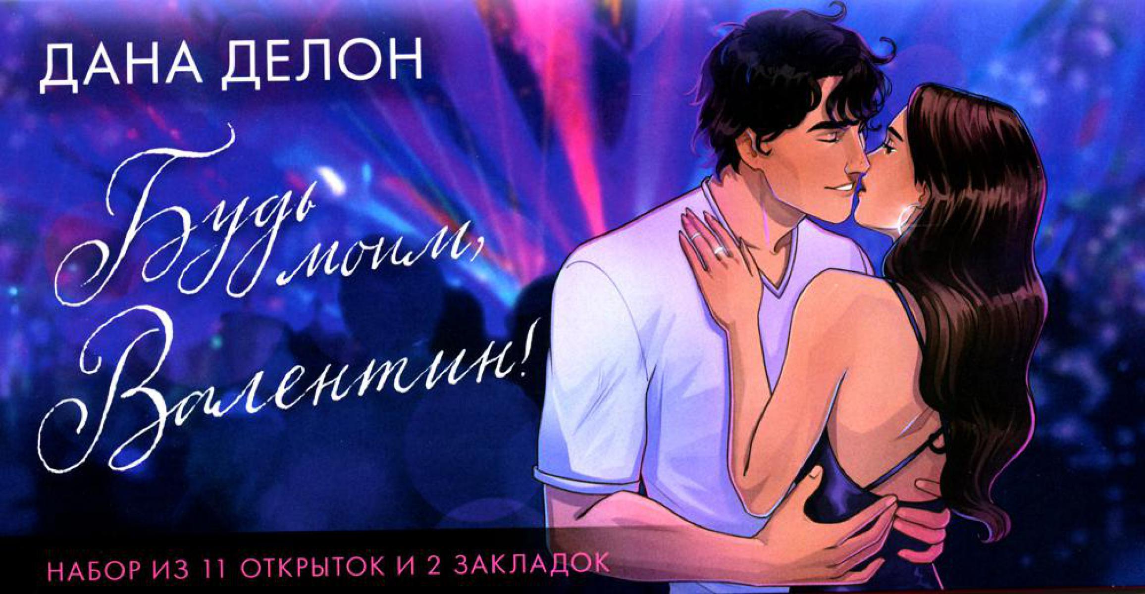Будь моим, Валентин: по романам Даны Делон: набор из 11 открыток и 2 закладок в конверте
