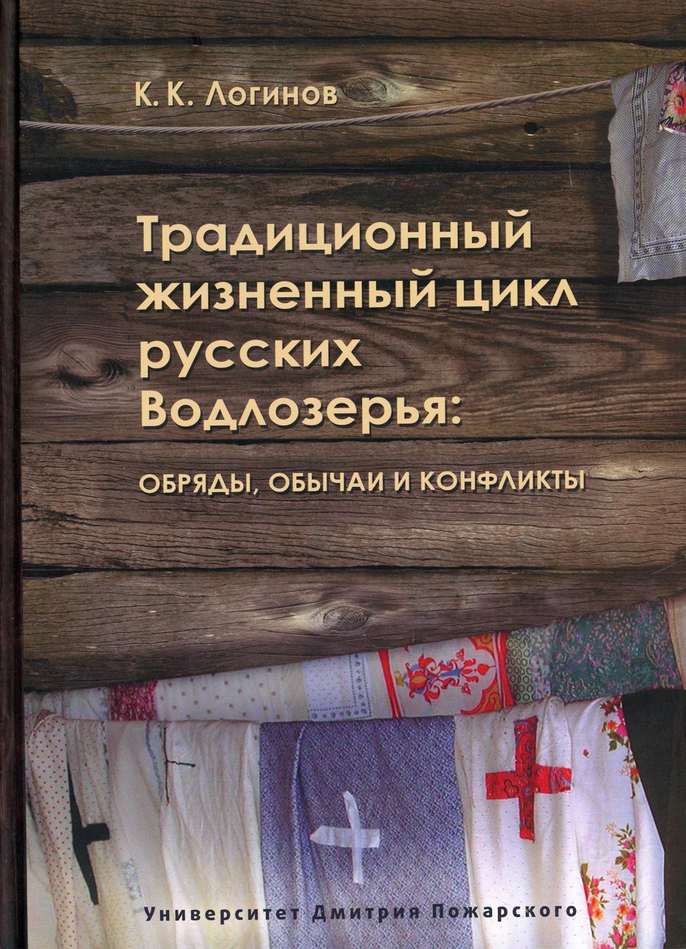 Традиционный жизненный цикл русских Водлозерья: обряды, обычаи, конфликты