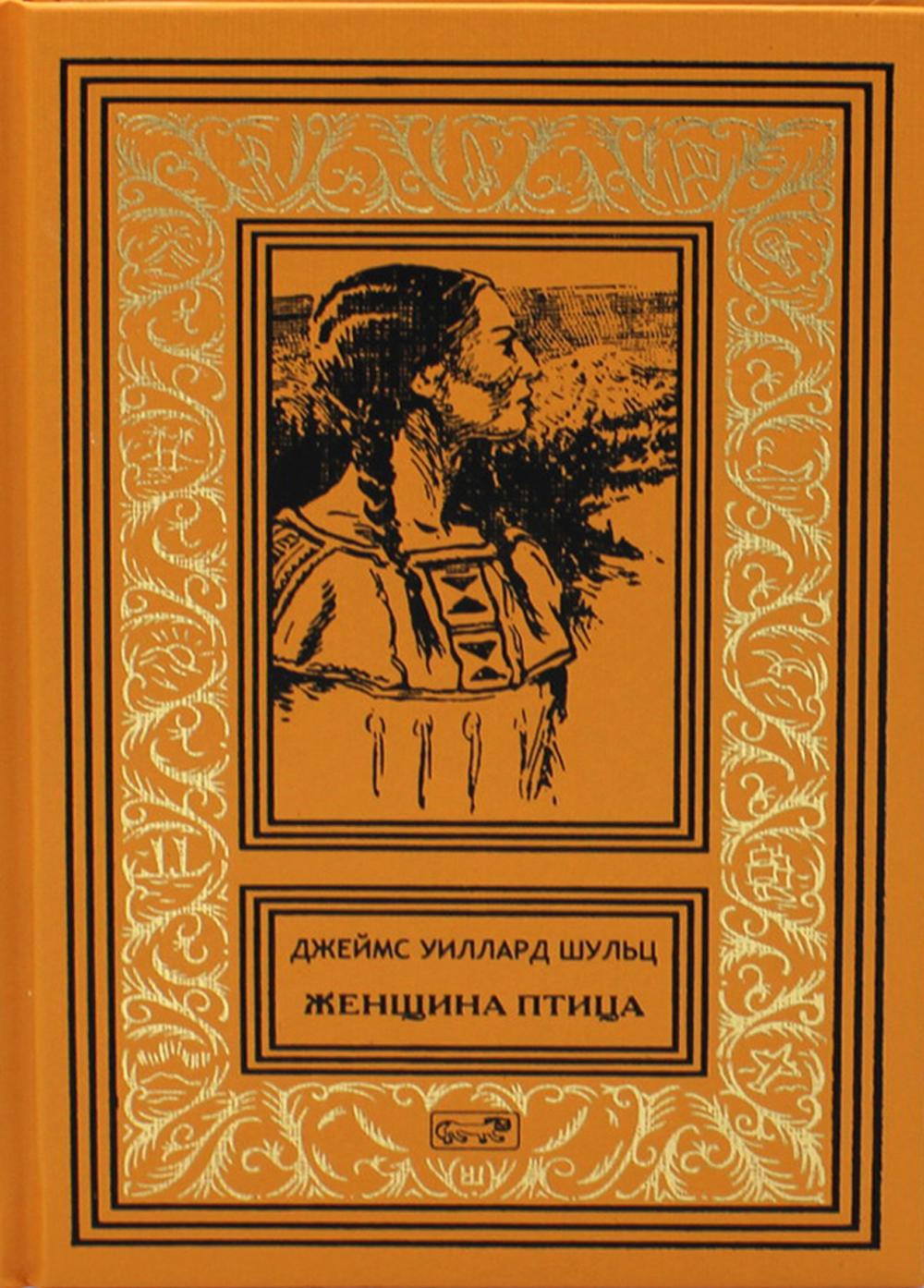 Женщина птица, проводница Льюиса и Кларка. Женщина Солнца. Апок — зазыватель бизонов