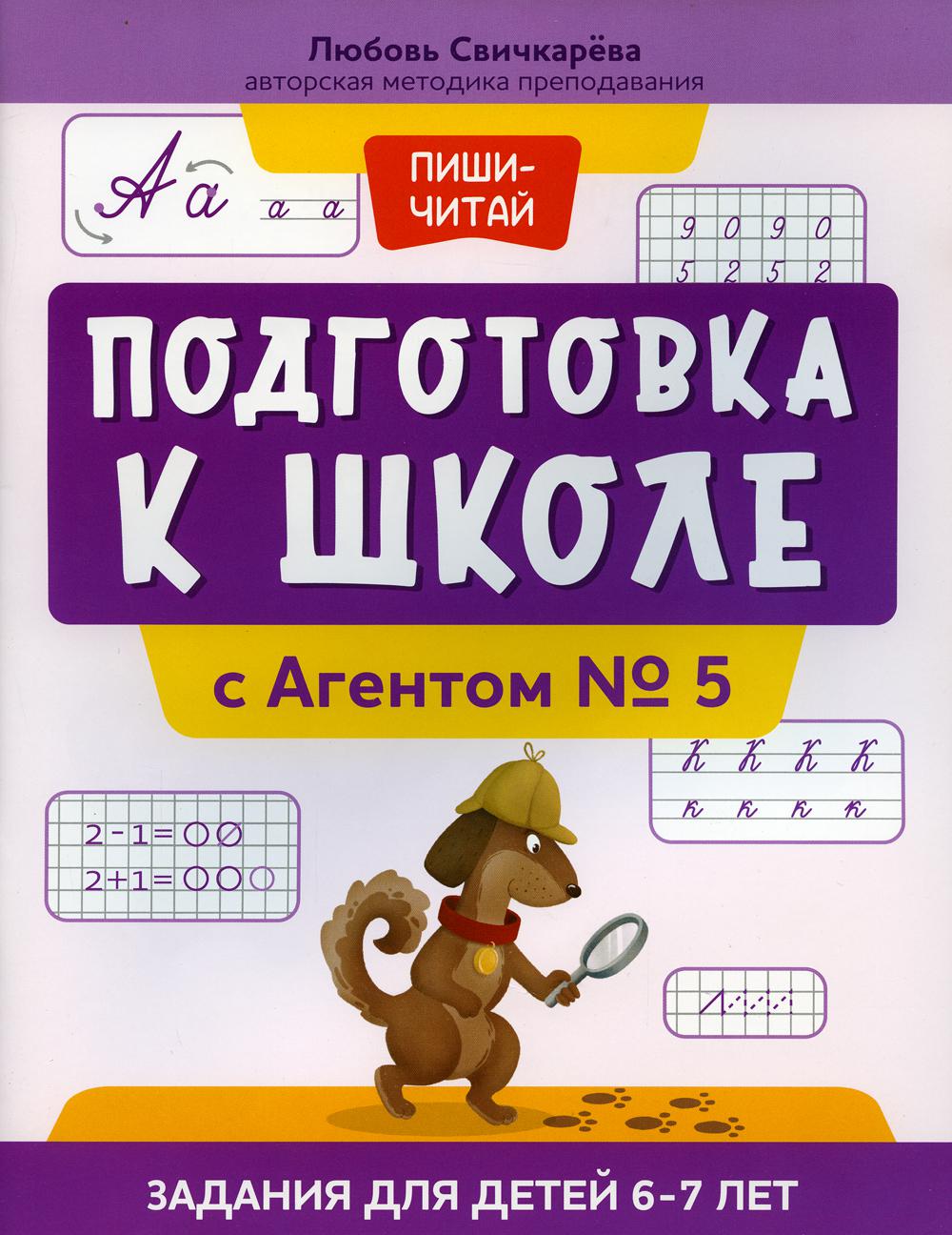 Подготовка к школе с Агентом № 5: задания для детей 6-7 лет