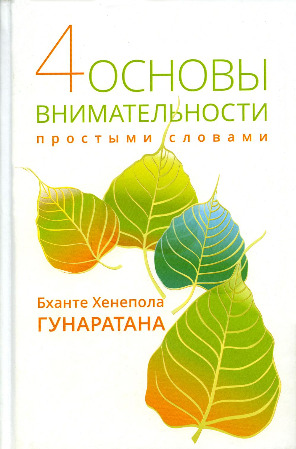 Четыре основы внимательности простыми словами. 2-е изд