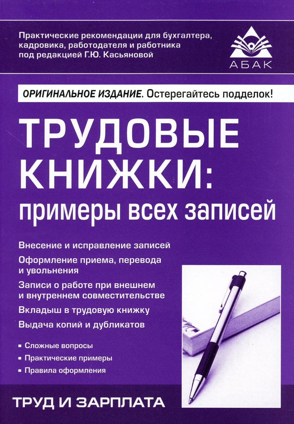 Трудовые книжки: примеры всех записей. 15-е изд., перераб.и доп