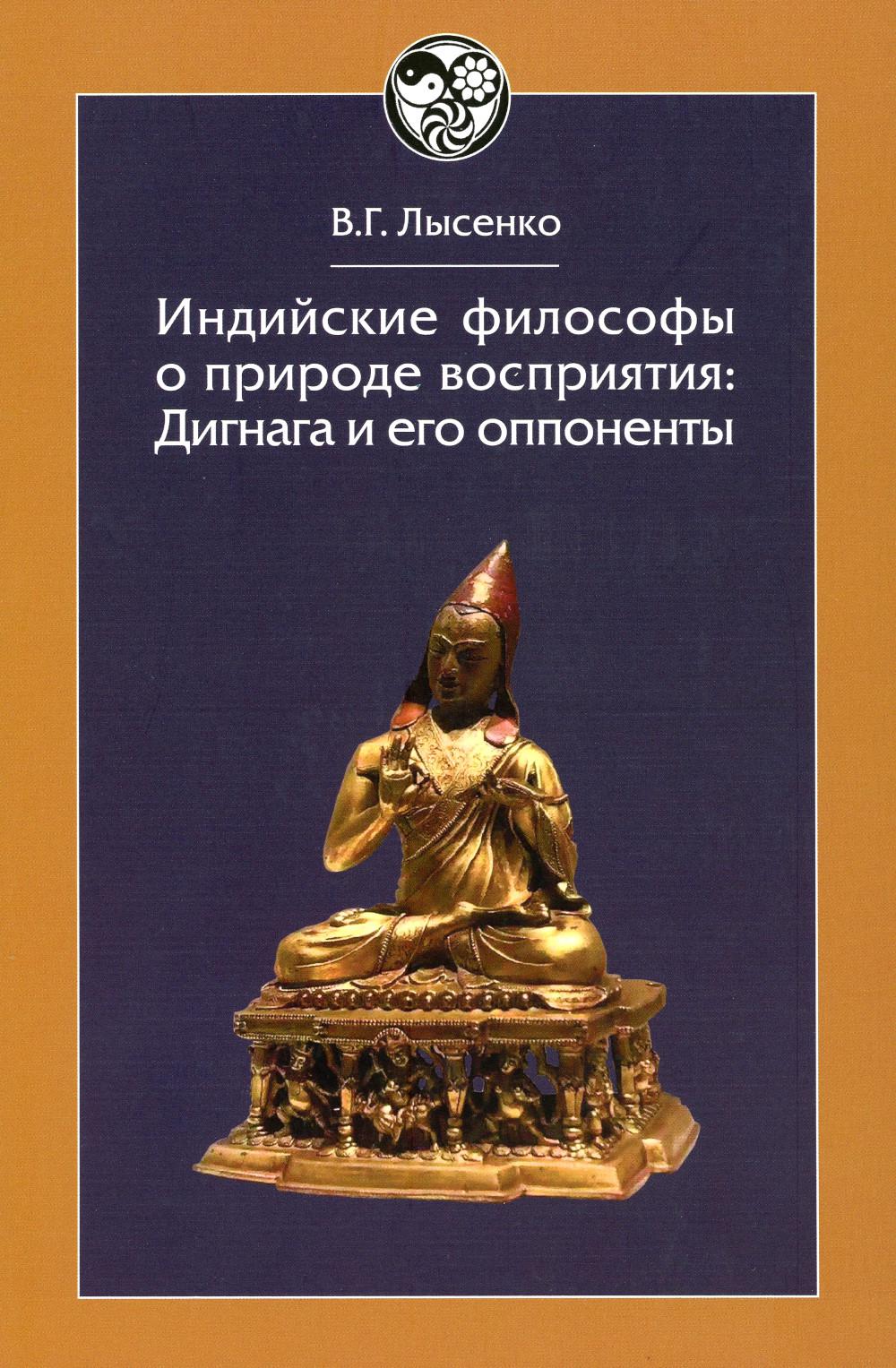 Индийские философы о природе восприятия: Дигнага и его оппоненты. Тексты и исследования.