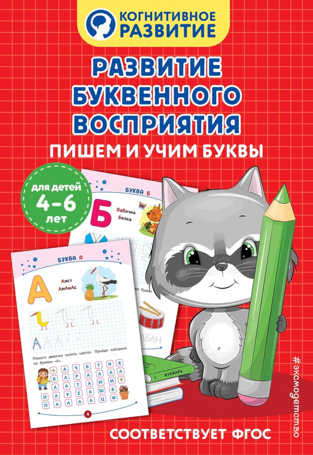 Развитие буквенного восприятия. Пишем и учим буквы