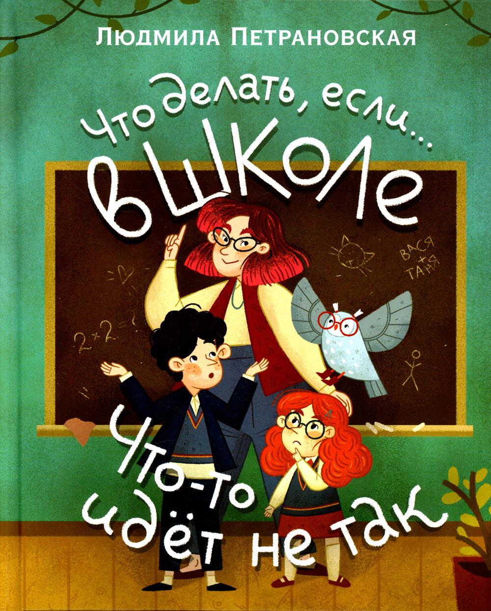 Что делать, если… в школе что-то идет не так?