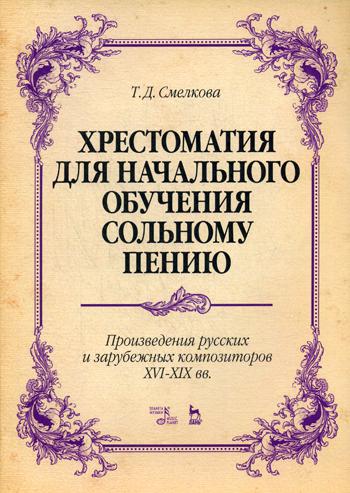 Хрестоматия для начального обучения сольному пению. Произведения русских и зарубежных композиторов XVI-XIX в.в. Ноты. 3-е изд., стер