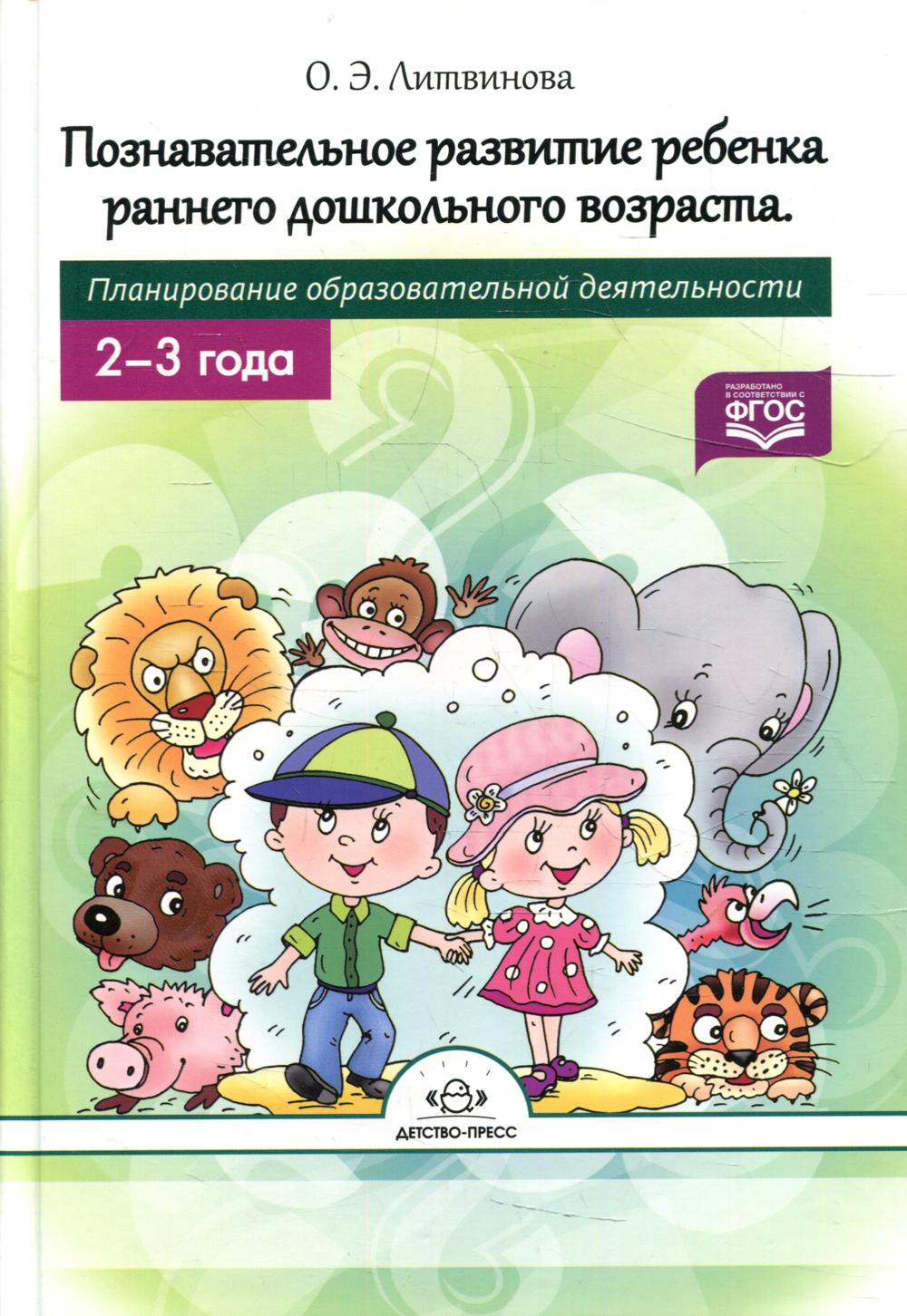 Познавательное развитие ребенка раннего дошкольного возраста. Планирование образовательной деятельности. 2-3года