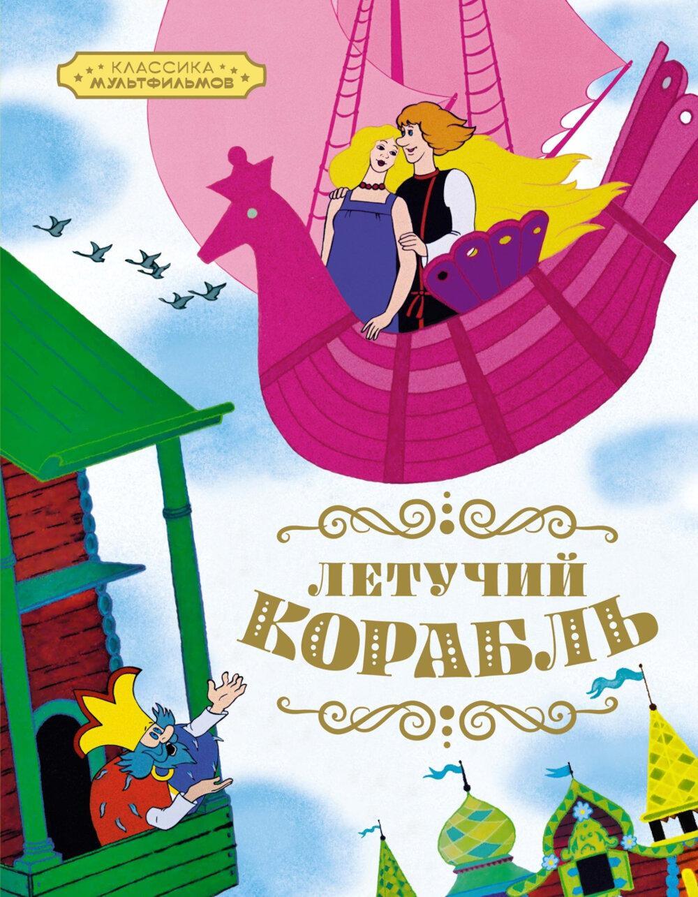 Летучий корабль: русская народная сказка