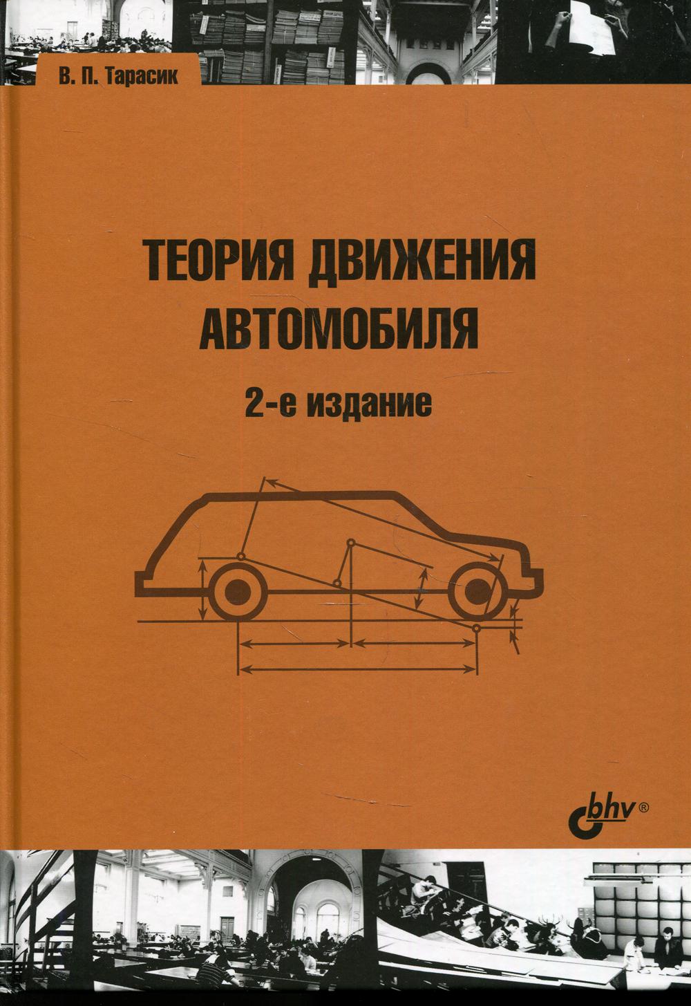 Теория движения автомобиля