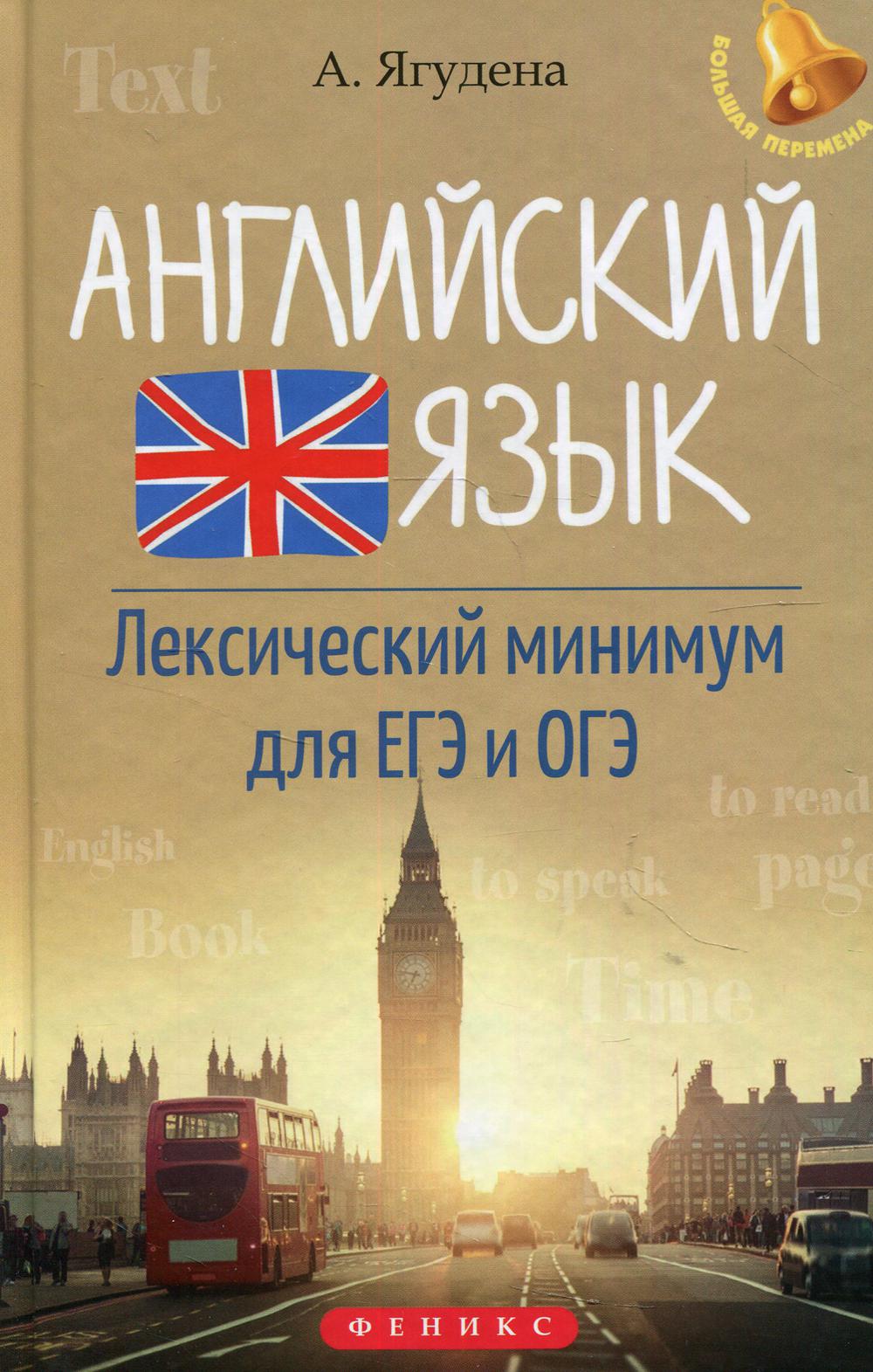 Английский язык. Лексический минимум для ЕГЭ и ОГЭ. 10-е изд