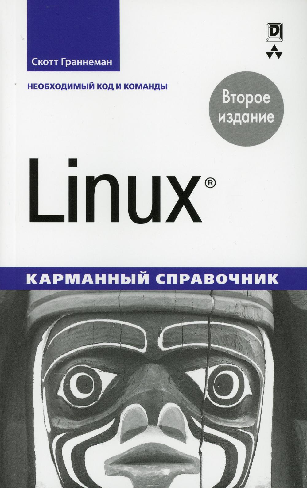 Linux. Карманный справочник. 2-е изд