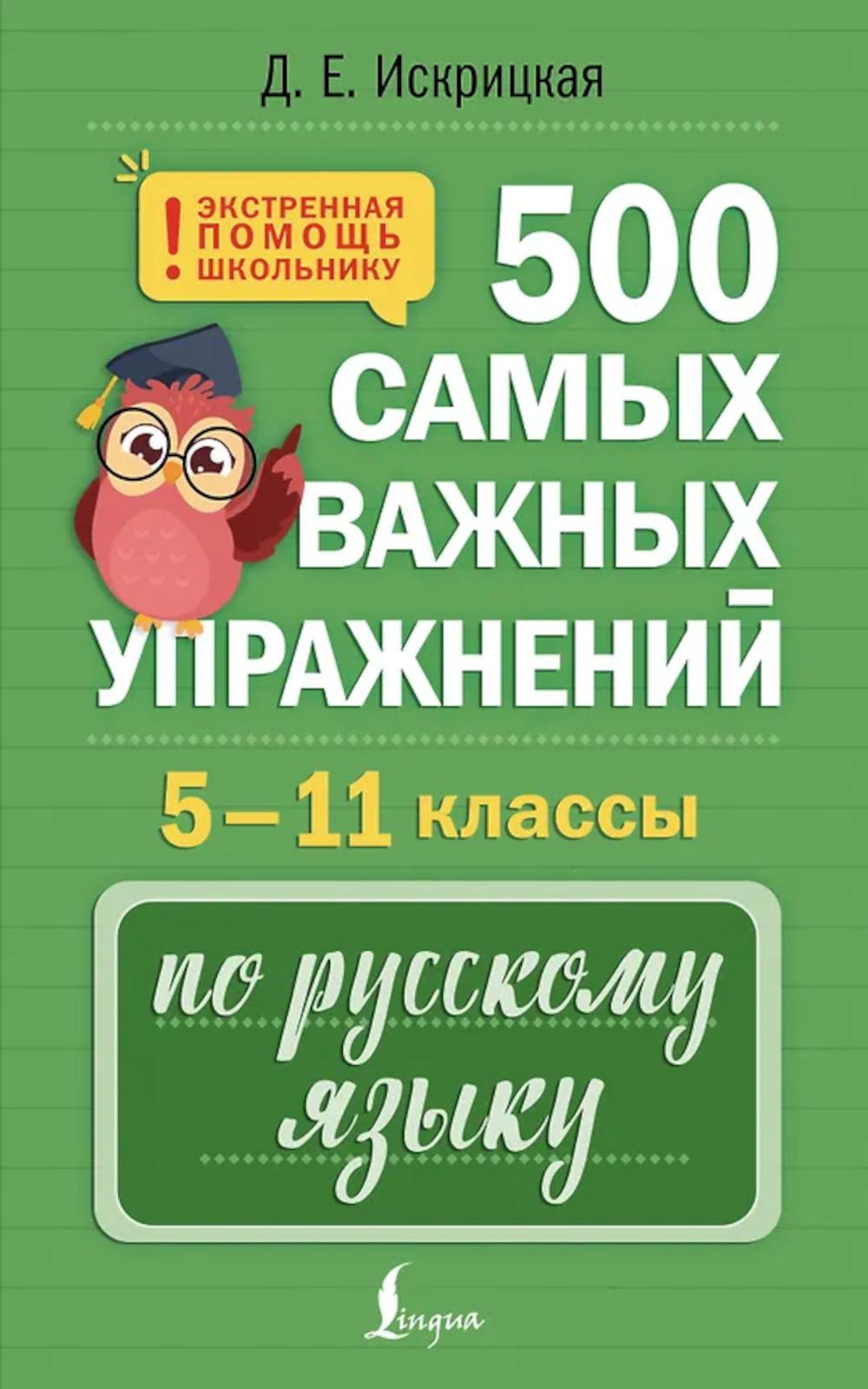 500 самых важных упражнений по русскому языку. 5-11 кл