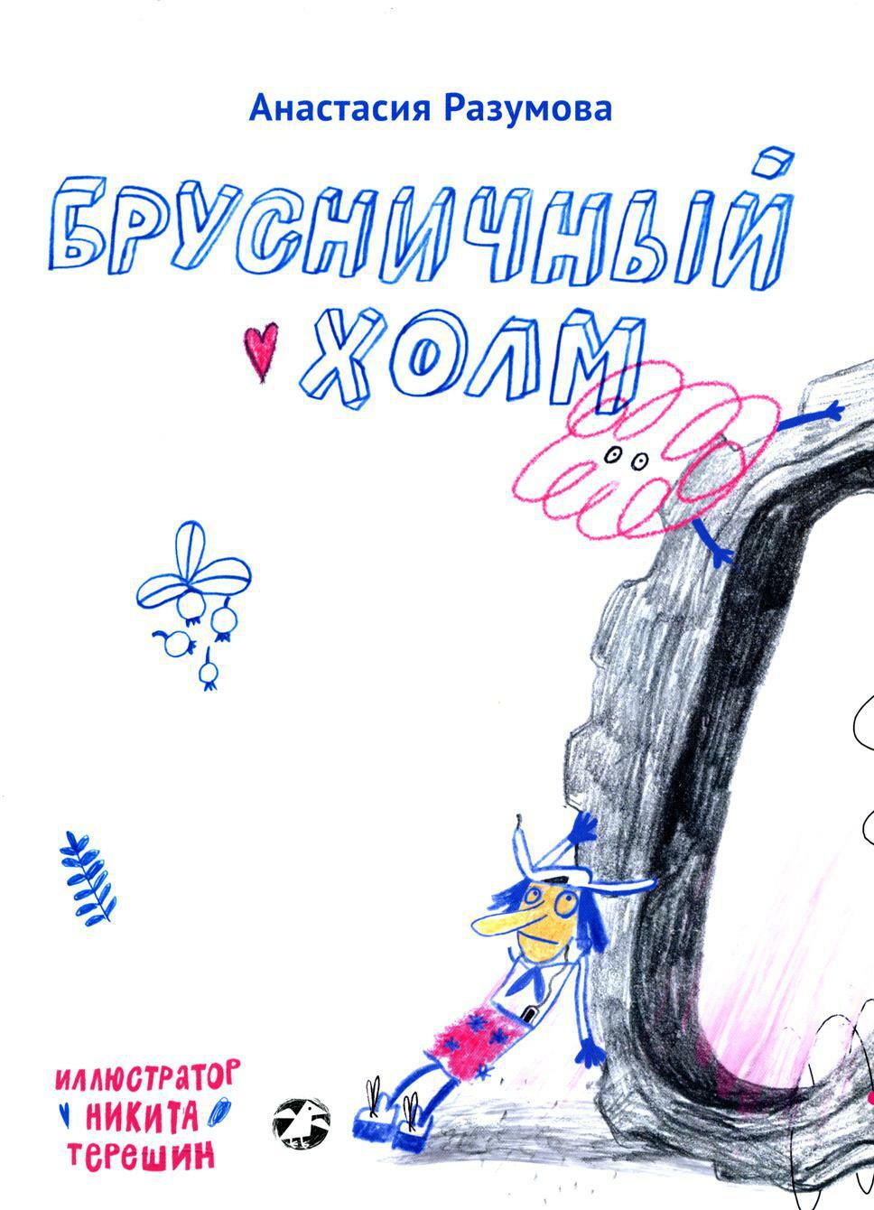 Брусничный холм