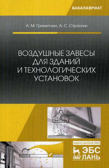 Воздушные завесы для зданий и технологических установок: Учебное пособие