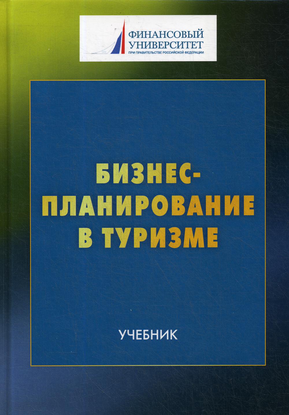 Бизнес-планирование в туризме: Учебник  для студентов бакалавриата, обучающихся по направлению подготовки 43.03.02 "Туризм". 3-е изд