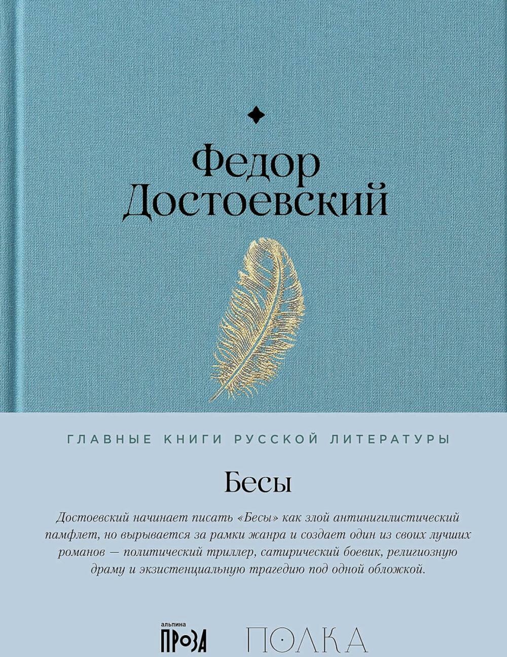 Бесы: роман