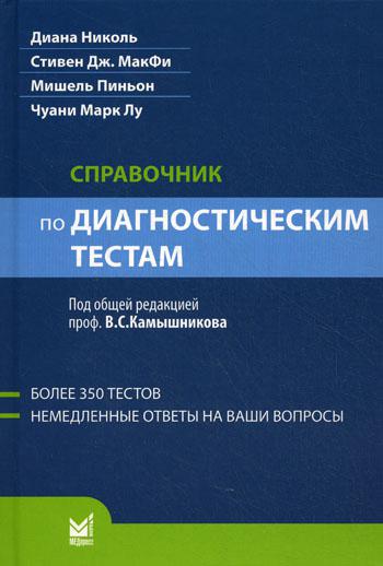 Справочник по диагностическим тестам. 2-е изд. перераб. и доп