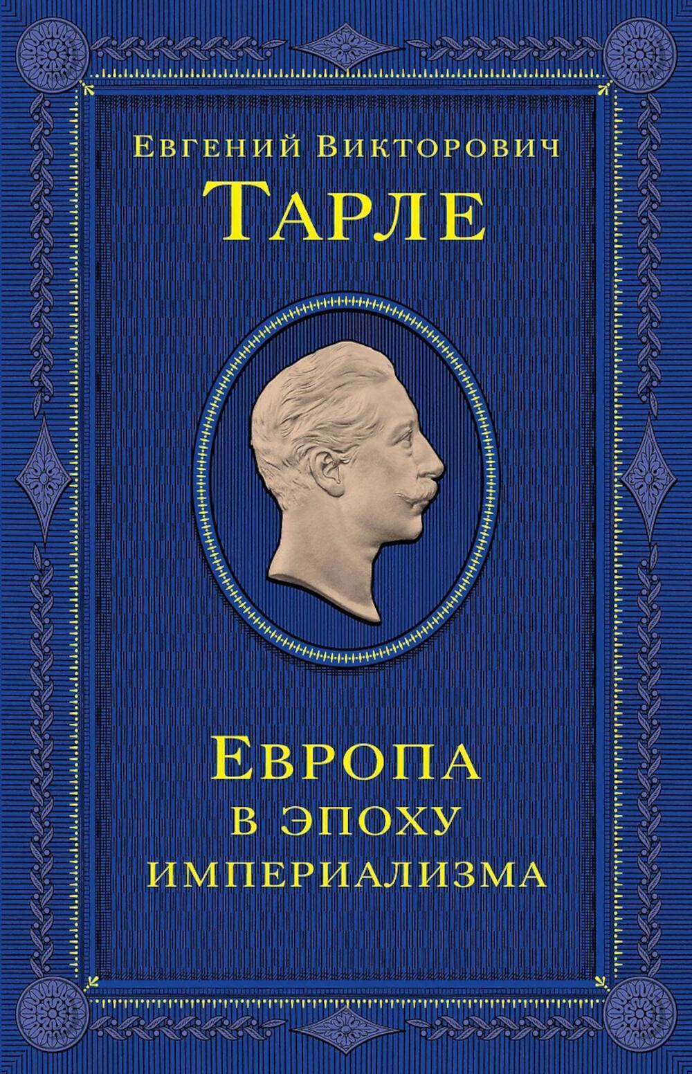 Европа в эпоху империализма. Т. 5