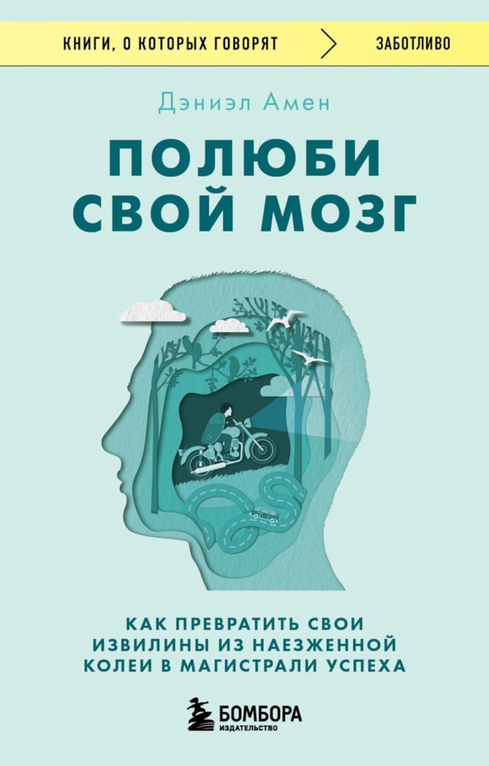 Полюби свой мозг: как превратить свои извилины из наезженной колеи в магистрали успеха