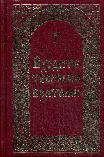 Входите тесными вратами. Из творений святых отцов и подвижников благочестия (золот.тиснен.)