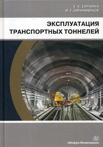 Эксплуатация транспортных тоннелей: Учебное пособие