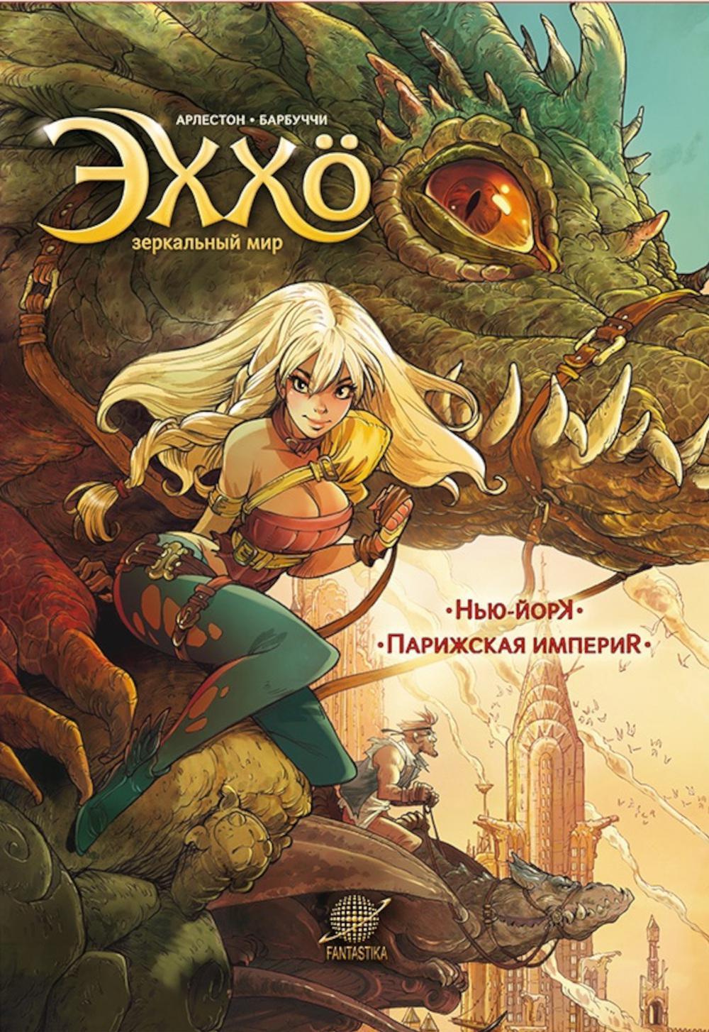 Эххо. Зеркальный Мир. Т. 1: Нью-Йорк. Парижская импери: графические романы