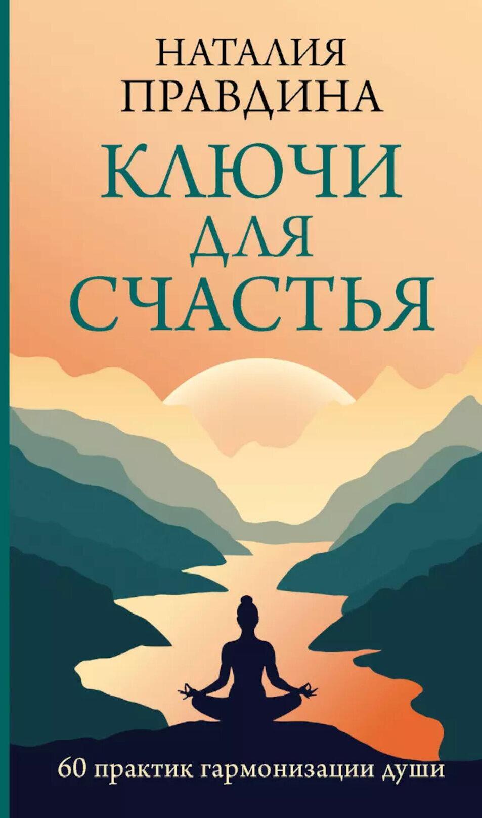 Ключи для счастья: 60 практик гармонизации души