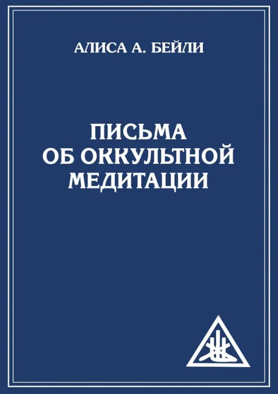 Письма об оккультной медитации. 2-е изд