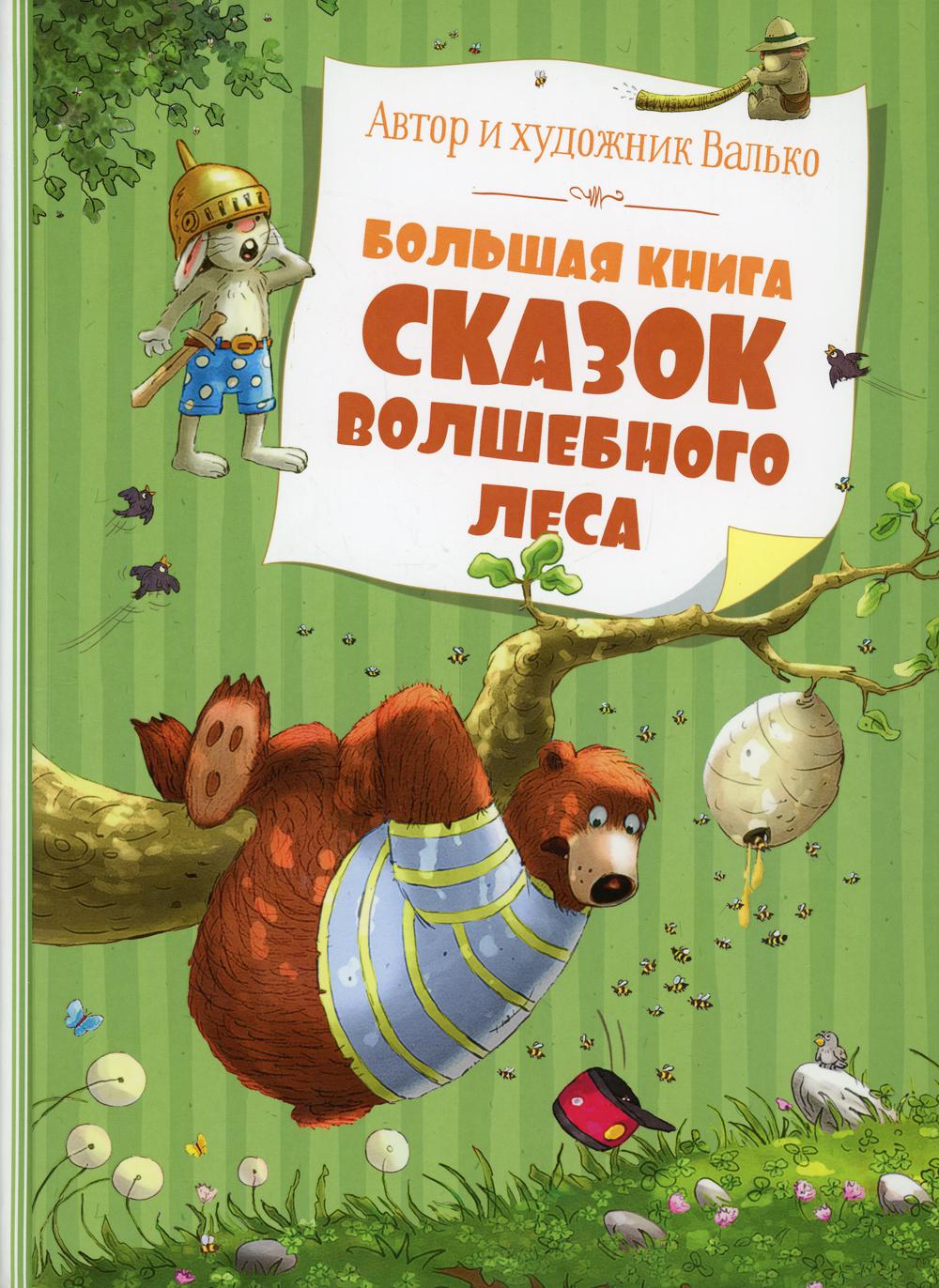 Большая книга сказок волшебного леса