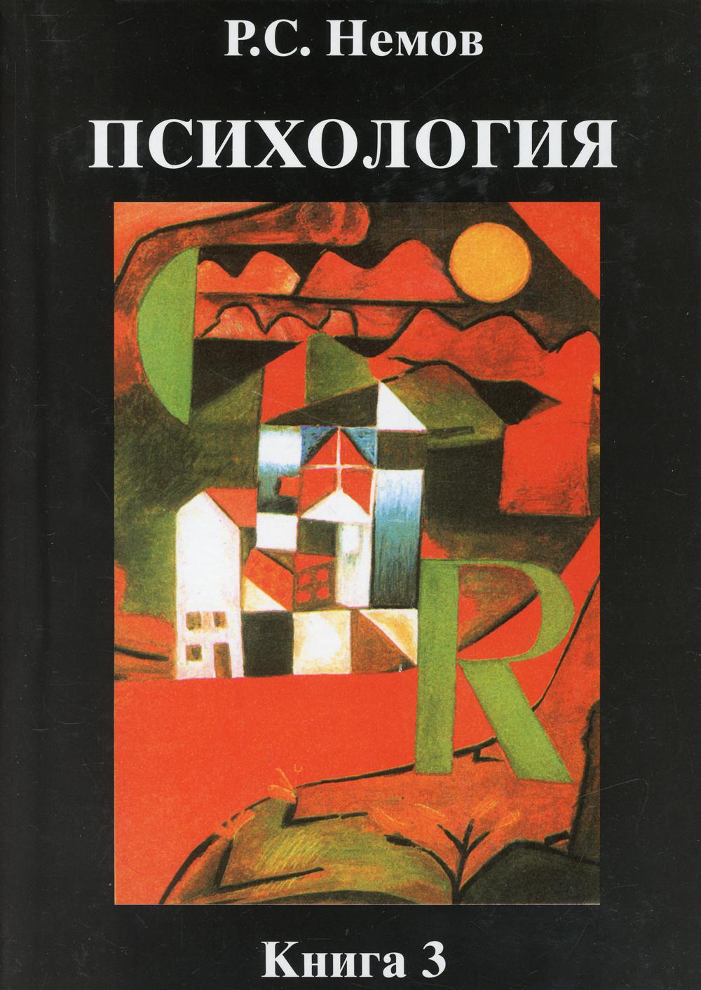 Психология. В 3 кн. Кн. 3: Психодиагностика. Введение в научное психологическое исследование с элементами математической статистики: учебник. 5-е изд