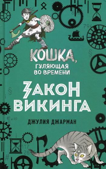 Закон викинга. Кошка гуляющая во времени