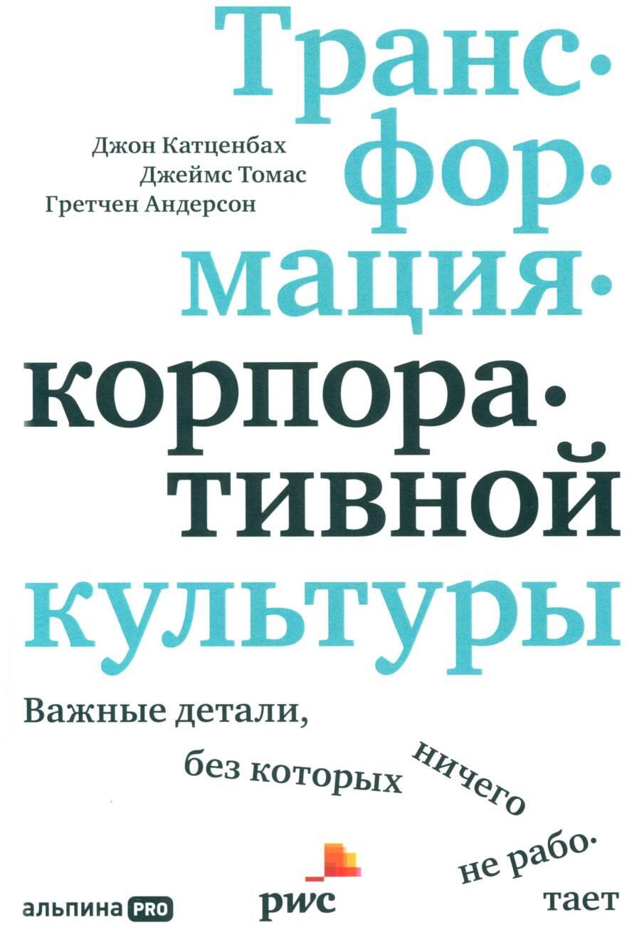 Трансформация корпоративной культуры: Важные детали, без которых ничего не работает