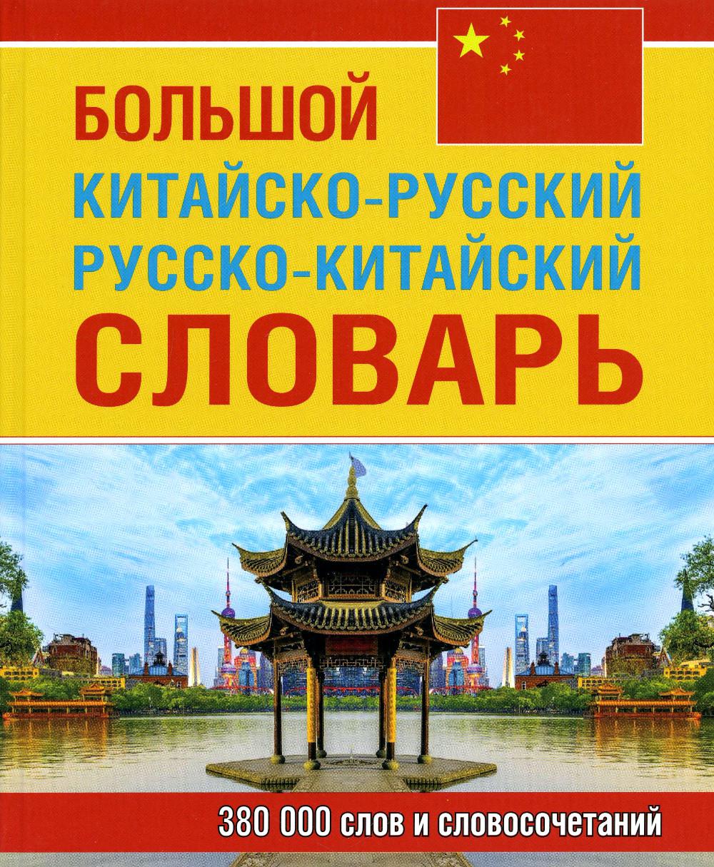 Большой китайско-русский русско-китайский словарь 380 тыс. слов и словосочетаний