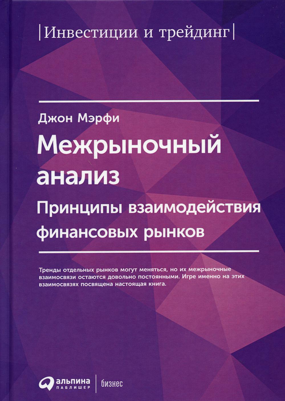 Межрыночный анализ: Принципы взаимодействия финансовых рынков. 2-е изд