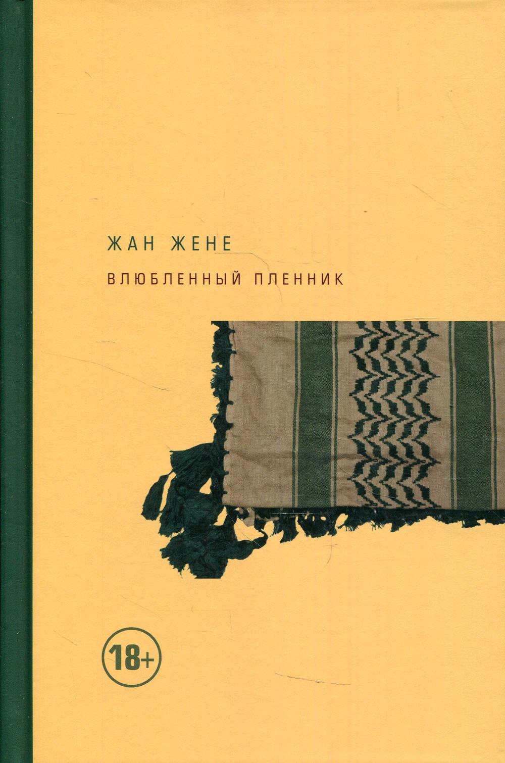 Влюбленный пленник
