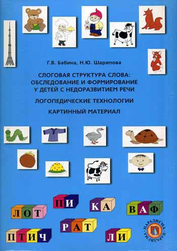 Слоговая структура слова: Обследование и формирование у детей с недоразвитием речи: логопедические технологии (картинный материал)