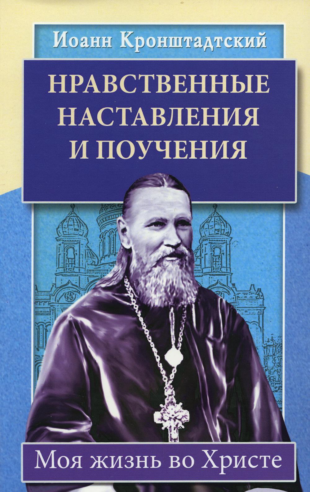 Нравственные наставления и поучения. Моя жизнь во Христе