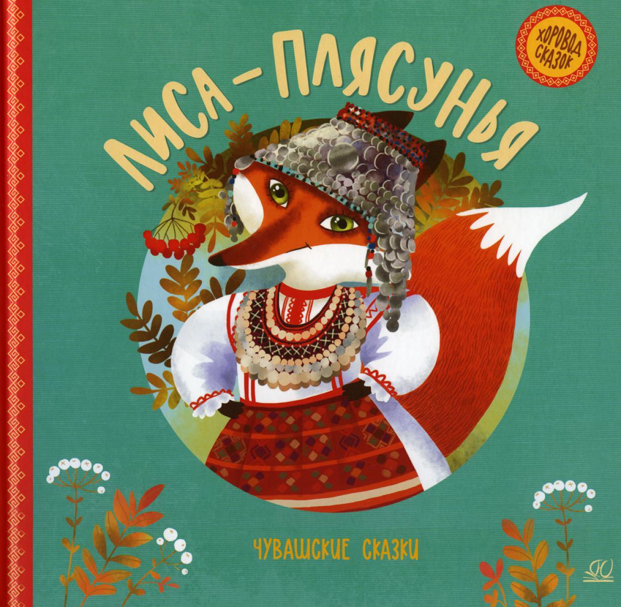 Лиса-плясунья. Чувашские сказки