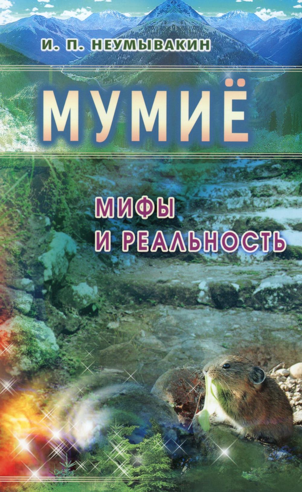Мумие: мифы и реальность