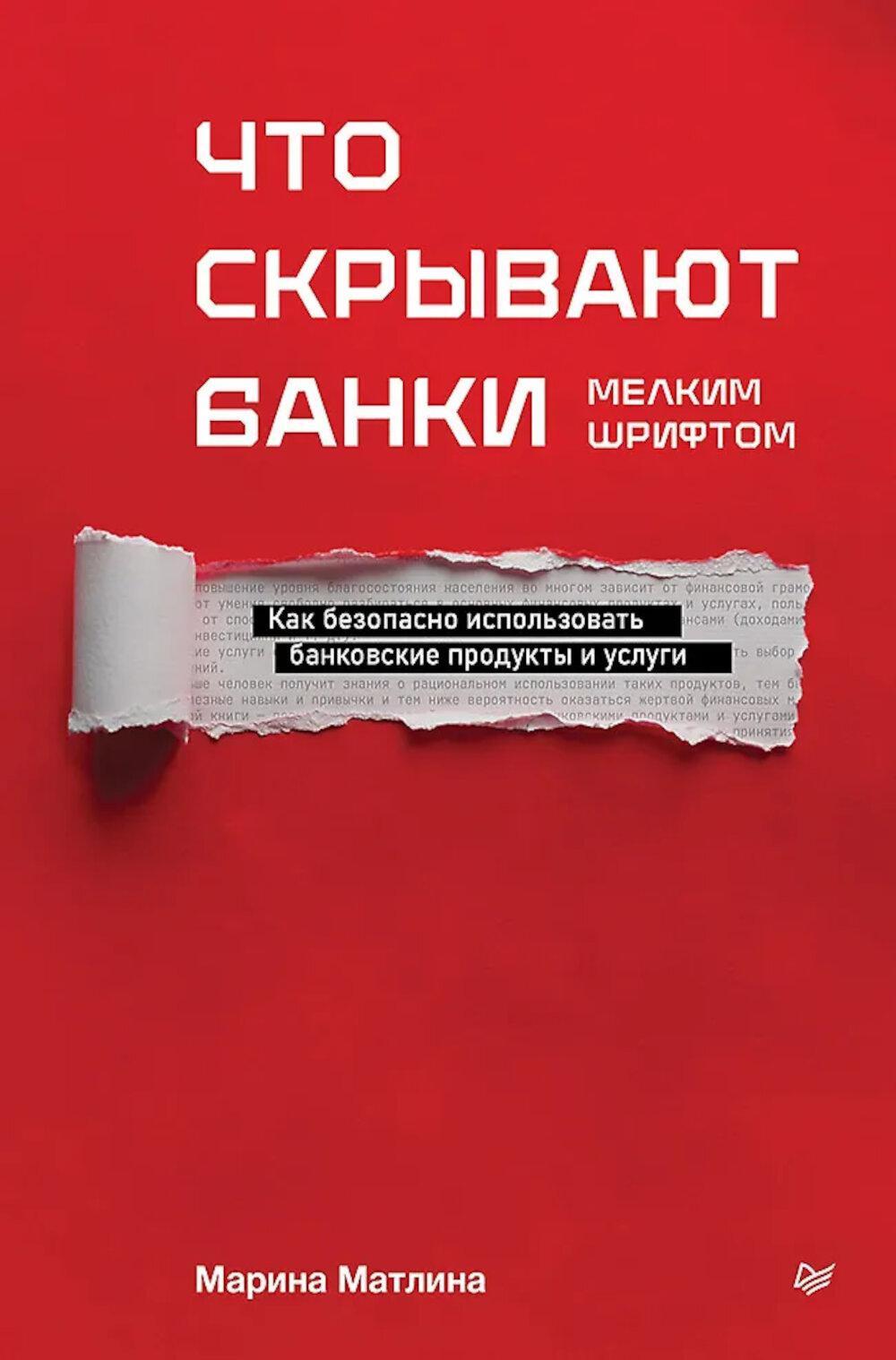 Что скрывают банки мелким шрифтом. Как безопасно использовать банковские продукты и услуги