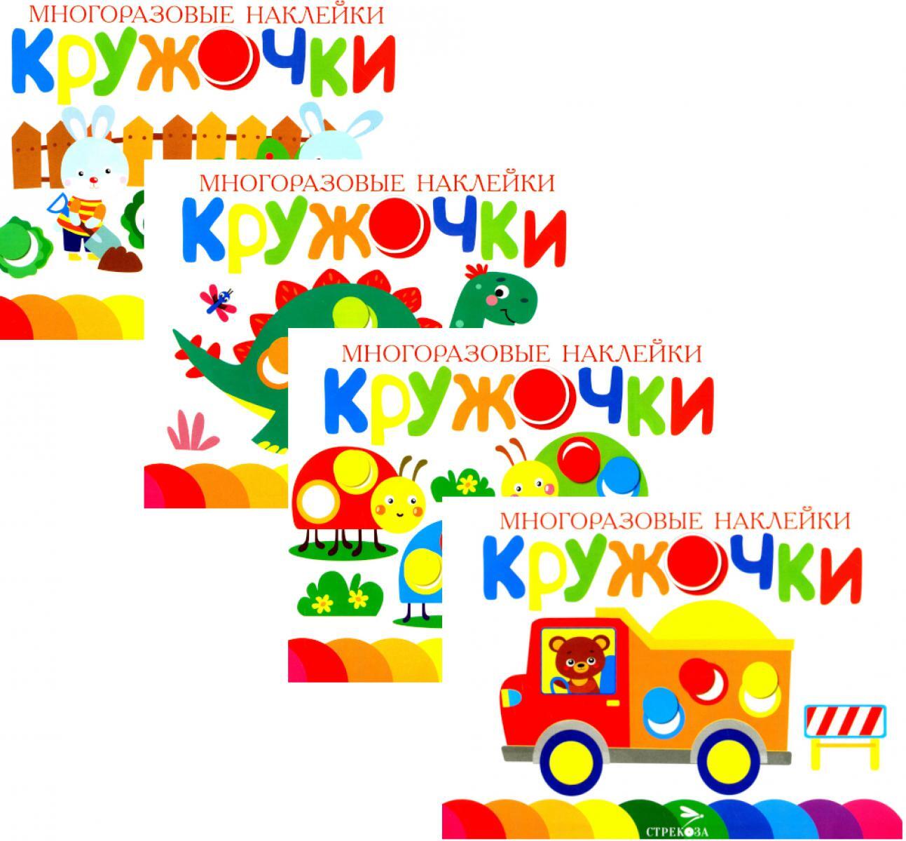 Многоразовые наклейки. Кружочки (в упаковке 4 шт.) Выпуск 12-15